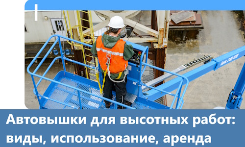 Автовышки для высотных работ в Темрюке
